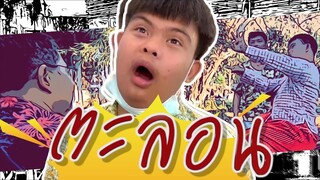 ตะลอน : อ๊อดปากดี!!! เด๋อชูอ๊อด