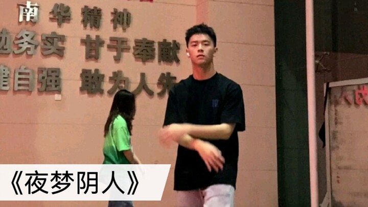 《夜梦阴人》yokii编舞 翻跳
