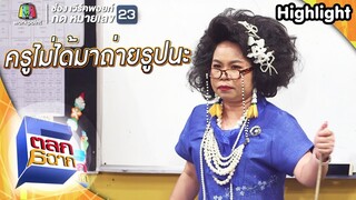 ครูเพ็ญศรีไม่ได้มาถ่ายรูป | ตลก 6 ฉาก