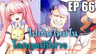 (พากย์มังงะ) ไปเกิดใหม่ในโลกภูติผีปีศาจ ตอนที่ 66