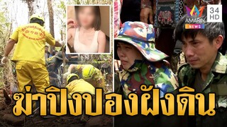 ไร้ปาฏิหาริย์! พบศพ "น้องปิงปอง" ถูกฆ่าฝังดิน พ่อฆาตกรเอือมขอโทษประหารลูก