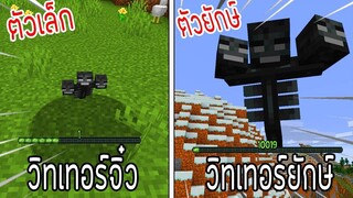 ⚡️โครตใหญ่【ถ้าเกิดวิทเทอร์ตัวเล็ก VS วิทเทอร์ตัวยัก ใครที่จะชนะ_!】- (Minecraft)