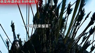 平民玩家与氪金玩家的区别