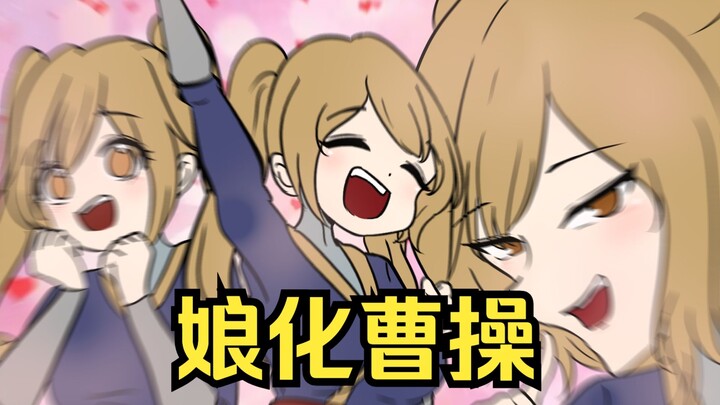 曹操（娘化）：比起人妻，我更喜欢你（关羽）~❤
