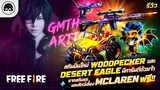 [Free Fire] EP312 GM Artto รีวิวสกินปืนใหม่ Woodpecker และ Desert Eagle  มีการันตีด้วยจ้า