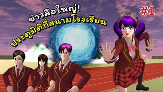 ประตูมิติที่โรงเรียน ตอนที่ 1 | SAKURA School Simulator 🌸