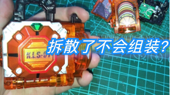 【旧物组装】拆散了之后就不会组装了？假面骑士铠武 胜哄锁种 拆散组装视频详解
