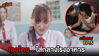 เธอโดน...ใส่กลางโรงอาหาร  | สปอย เป็ดไอดอล EP.5