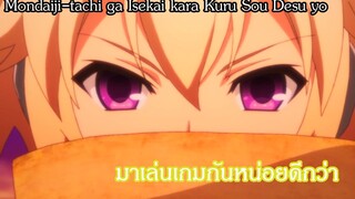 Mondaiji-tachi ga Isekai kara Kuru Sou Desu yo ไม่มาเล่นเกมกันหน่อยหรอ