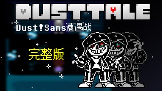 【Animation】DUSTTALE Sans Snow Town Encounter Full Version! (not original)