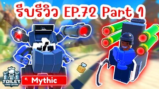 รีบรีวิว Episode 72 Part 1 รู้ไว้ก่อนเล่น | Roblox Toilet Tower Defense