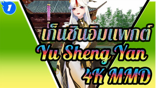 [คุณภาพ 4k] เก็นชินอิมแพกต์ Yu Sheng Yan MMD_1