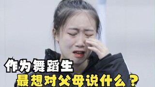 【舞蹈生】作为舞蹈生，最想对支持你的父母说些什么？