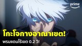 Jujutsu Kaisen ซีซั่น 2 [EP.9] - อย่างโหด! โกะโจกางอาณาเขต 'พรมแดนไร้เขต' 0.2 วิ! | Prime Thailand