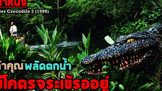 สปอยล์หนัง เล่าหนัง ถ้าคุณพลัดตกน้ำ และมีโคตรจระเข้ยักษ์รออยู่!! Killer Crocodile 2 (1990)