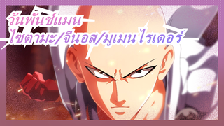 [วันพันช์แมน] [ไซตามะ/จีนอส/มูเมนไรเดอร์/แมชอัป/เศร้า] ฮีโร่คืออะไร:สู้เพื่อคนที่สู้ไม่ได้