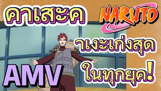 [นารูโตะ] AMV | คาเสะคาเงะเก่งสุดในทุกยุค!