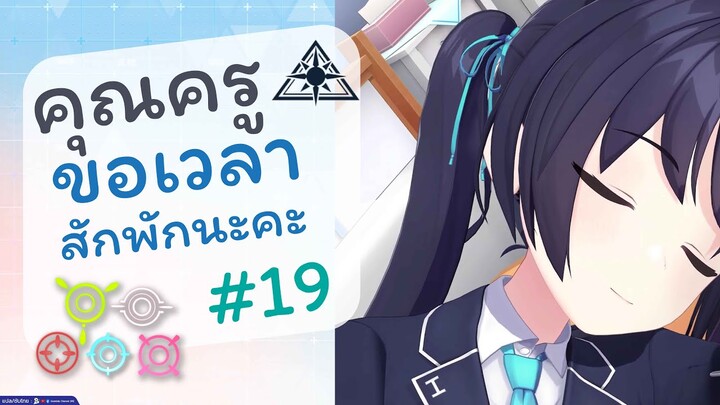 [Blue Archive TH] คุณครูขอเวลาสักพักนะคะ (อะบิดอสเช้าวันจันทร์) ตอนที่ 19 [ซับไทย]