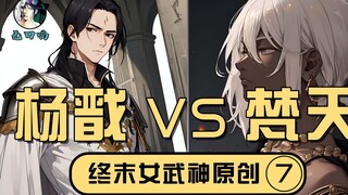 【无口喵新神典7】杨戬VS梵天，如此，便杀你三千次吧