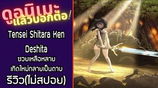 รีวิวอนิเมะ(ไม่สปอย) Tensei Shitara Ken Deshita