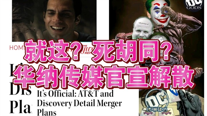 【DC】死胡同！普天同庆华纳传媒“解散”！ATT与Discovery联合官宣成立新的传媒公司