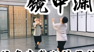 【白小白】完整版！《镜中渊》中国风爵士编舞完整版镜面练习室