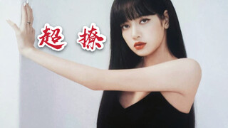 【Lisa】这TM才叫女明星身材管理天花板！踩点混剪