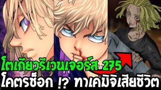 โตเกียวรีเวนเจอร์ส : [ ตัวเต็ม 275 ] โคตรช็อก !? ทาเคมิจิเสียชีวิต - OverReview