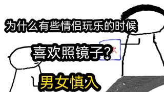 【极速版】为什么有些情侣玩乐的时候，喜欢照镜子？（男女慎入）