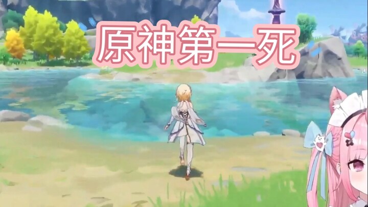 【結城さくな/原神/熟肉】原神第一死
