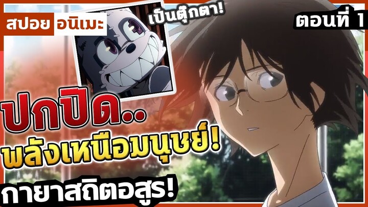 [สปอยอนิเมะ] แปลงร่างขั้นสุดท้าย! 🧸 กายาสถิตอสูร ตอนที่ 1