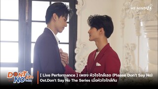 【Live Performance 】l เพลง หัวใจใกล้เธอ (Please Don't Say No) - Ost.Don't Say No The Series