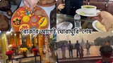 হঠাৎ মনে হলো রোজার আগেই দেখে আশি যায়গাটা llMs Bangladeshi Vlogs ll