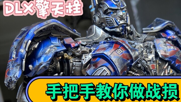 DLX骑士擎天柱年度最佳，再做个战损重涂是不是更帅了。