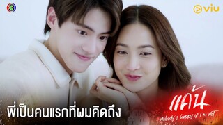 พี่เป็นคนแรกที่ผมคิดถึง | แค้น Ep.8