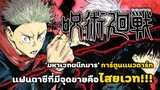 [รีวิว/แนะนำ] jujutsu kaisen มหาเวทย์ผนึกมาร | ม้ามืดที่มาแรงแห่งปี