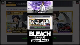 Bleach Brave Souls ไอเซ็นร่างใหม่ในรอบ1ปีจากตู้ใหม่กลางเดือน #bigt #bleach #bleachbravesouls