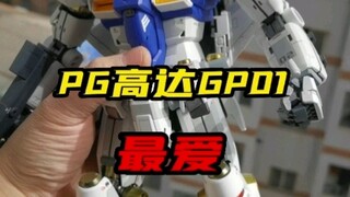 PG高达精品推荐：GP01！祝倒狗没有负增长