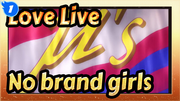 Love Live——No brand girls（TV original MV）_E1