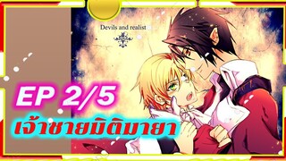 Devils and Realist 2/5 [ พากย์ไทย ] เจ้าชายมิติมายา