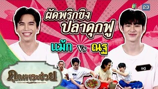 "แม้ก ณฐ" ทำผัดพริกขิงปลาดุกฟู | วัยรุ่นเรียนไทย | คุณพระช่วย | ๑๐ กันยายน ๒๕๖๖