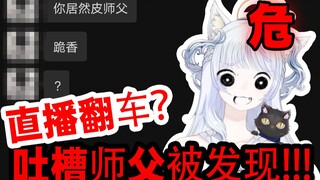 《在直播间吐槽师父，被罚抄道德经！》