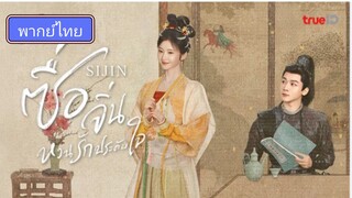 Si jin  ซื่อจิ่น หวนรักประดับใจ ตอนที่ 5