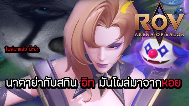 ROV : นาตายากับสกิน อิท มันโผล่มาจากหอย !