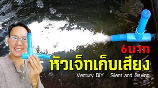 หัวเจ็ทเก็บเสียง ปั๊มไม่พัง งบ6บาท เติมออกซิเจนแบบประหยัด VENTURY DIY  l คุณพ่อคราฟ