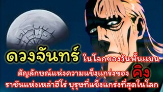 ดวงจันทร์ ในโลกของวันพั้นแมน : วัน พั้น แมน (ONE PUNCH MAN)