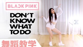 【Ellen和Brian教学】BLACKPINK《Don’t Know What To Do》详细舞蹈镜面分解教学（中字）