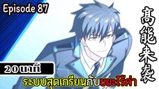 มังงะจีน ระบบสุดเกรียนกับขยะไร้ค่า 20นาที  Episode 87