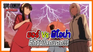 🔥ยอร์ Vs ฟีโอน่า ศึกวันโลกแตก!! 🔥 | Spy x Family Part 2 พากย์นรก