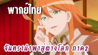 จันทรานําพาสู่ต่างโลก ภาค 2 [พากย์ไทย] ระหว่างฉันกับนาย